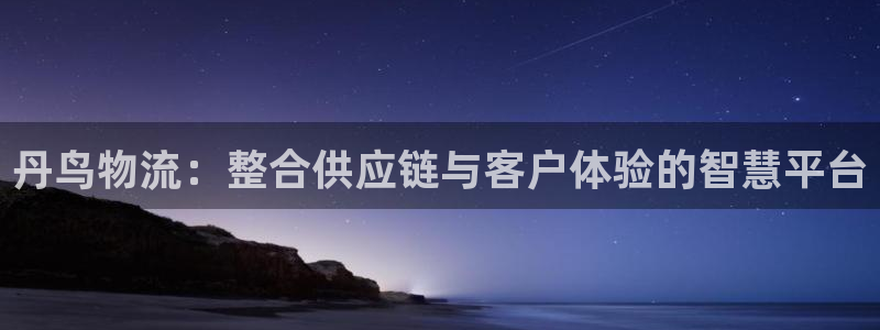 超凡国际可以退款吗：丹鸟物流：整合供