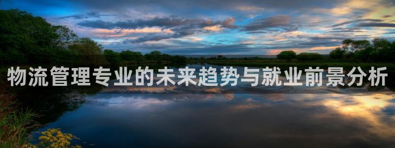 超凡国际注册问一问：物流管理专业的未