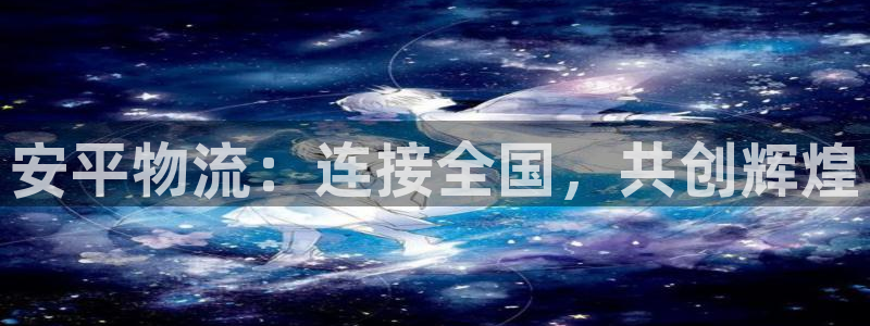 加拿大超凡国际是什么：安平物流：连接