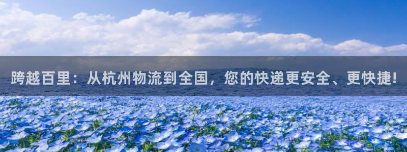 超凡国际下载体育：跨越百里：从杭州物