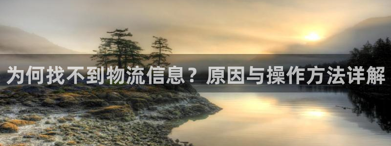 超凡国际大舞台：为何找不到物流信息？