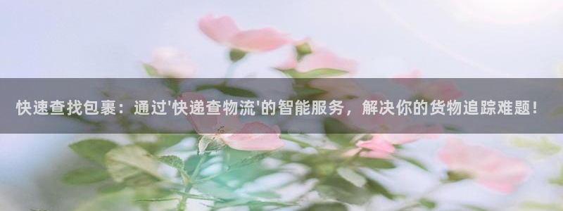超凡国际怎么下载：快速查找包裹：通过\'快递查物流\'的智能