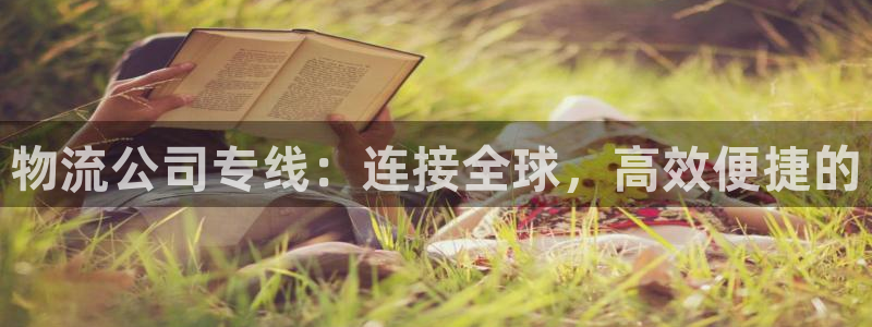 超凡国际官网下载APP:物流公司专线