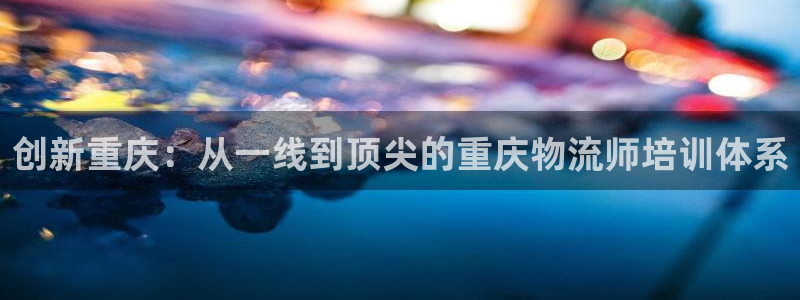 超凡国际PG电子游戏：创新重庆：从一