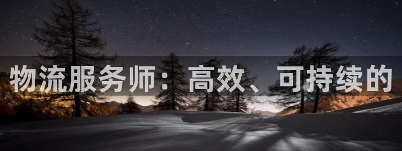 超凡国际自行车搞笑图片：物流服务师：