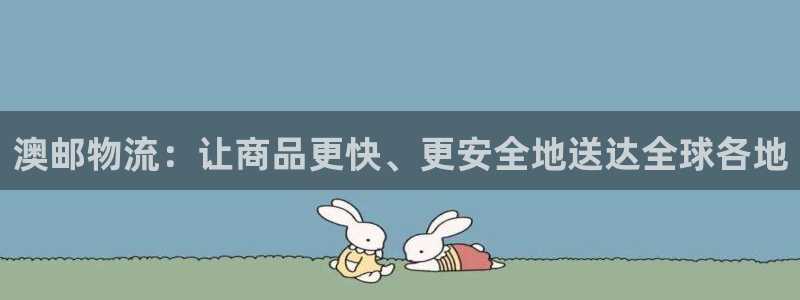 超凡国际下载不了:澳邮物流:让商品更