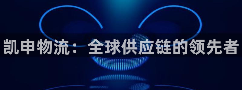 超凡国际为什么打不开:凯申物流:全球