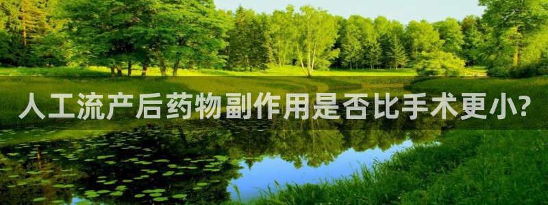 超凡国际v6能卖多少：人工流产后药物