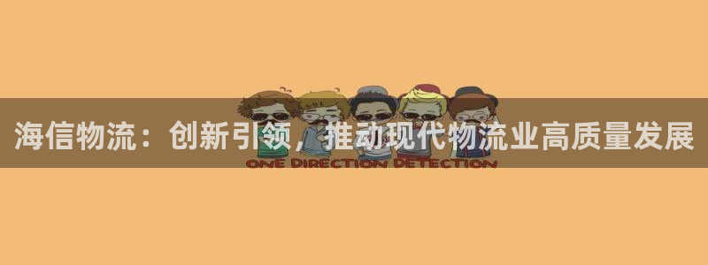 超凡国际注册登录链接:海信物流:创新